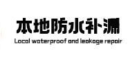 城子河本地防水（中讯网）